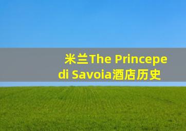 米兰The Princepe di Savoia酒店历史